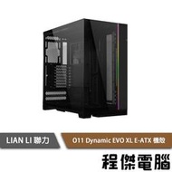 【LIAN LI 聯力】O11 Dynamic EVO XL E-ATX 機殼 黑『高雄程傑電腦』