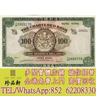 【珍品軒】實體門市 免費上門 高價回收：1961-1970年香港渣打銀行100元大綠鑰，舊錢幣，紙幣，舊港幣 港紙， 風景紙 大棉胎，大小聖書，光頭佬，眼鏡架，沙灘 摣叉 啡妹 大金龍 大鳳 羅馬兵頭