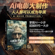【真品书籍】308 硅基物语 AI电影大制作 人人都可以成为导演影视理论
