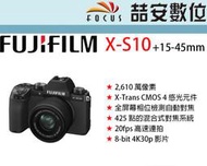 《喆安數位》FUJIFILM  X-S10 +15-45mm 4K  平輸 店保一年 免費終身清感光元件 XS10#1
