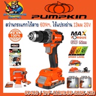 PUMPKIN รุ่น 50403 / INF-13IMDB6-202K-X20 สว่านกระแทกไร้สาย 20V ไร้แปรงถ่าน 13มม แรงบิด 60Nm.