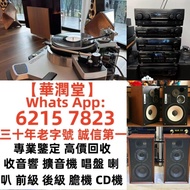 【華潤堂】高價回收 喇叭 音響 功放 膽機 解碼機 HiFi音響 前級功放 后級功放 揚聲器 擴音機 cd player音樂播放器 denon丹拿音響 marantz音響 dac音響組合 sacd k