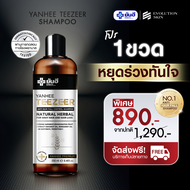 [PAYDAY] แชมพูยันฮี Yanhee Teezeer Shampoo [1ขวด] ยันฮี ทีเซอร์ แชมพู ขจัดรังแค ลดการขาดร่วง ของเส้น