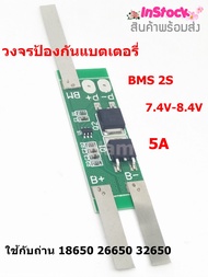 วงจรป้องกันแบตเตอรี่  วงจรป้องกันถ่าน วงจรแบตเตอรี่แผงโซล่าเซลล์ BMS 2S 7.4V-8.4V 5A-15A ใช้ร่วมกับถ่าน 18650 26650 32650  2 ก้อน Lithium Battery PCB Protection Board จำนวน 1 ชิ้น