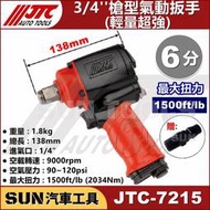 SUN汽車工具 JTC 7215 3/4'' 槍型氣動扳手 輕量超強 6分 槍型 氣動 板手 扳手 1500FT