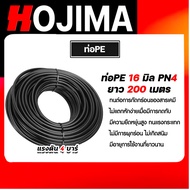 ท่อPE 16mm. PN4 ยาว 200เมตร ท่อส่งน้ำ ท่อพีอี ท่อส่งน้ำเกษตร ทนการกัดกร่อน ไม่แตกหักง่าย ยืดยุ่น