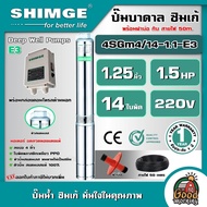 SHIMGE 🇹🇭 ปั๊มบาดาล รุ่น 4SGm4/14-1.1-E3 ขนาด 1.25นิ้ว 1.5HP 14ใบ 220V. ซิมเก้ ซัมเมอร์ส บาดาล ซับเมิร์ส ปั๊มน้ำ บ่อบาดาล ดูดน้ำลึก submerse ปั๊มน้ำบาดาล