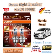 Osram หลอดไฟหน้ารถยนต์ Night Breaker +220% 3900K Honda Freed ฟรีด ( 2 หลอด) Made in Germany