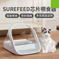 【現貨】Surefeed貓咪自動餵食器感應芯片識別智能餵食器寵物食盆