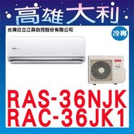 @歡迎詢價@【高雄大利】日立冷氣 頂級 冷專 RAS-36NJK/RAC-36JK1 ＊專攻冷氣搭配＊裝潢設計