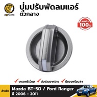 ปุ่มบิด ปุ่มปรับแอร์ตัวกลาง ปรับแรงลม ตัวเล็ก ของแท้ สำหรับ Mazda BT-50 / Ford Ranger ปี 2006 - 2011