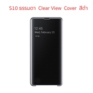 Case Samsung S10 ธรรมดา ไม่พลัส เคสซัมซุง s10 ของแท้ เคสฝาพับ s10 clear view cover เคสฝาปิด s10 ธรรมดา flip case s10 cover เคสแท้ ซัมซุง s10 cover original เคส ซัมซุง s10 5g cover
