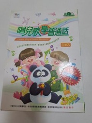 唱兒歌學普通話 3CD+3DVD