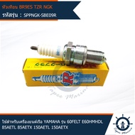 หัวเทียนเรือ หัวเทียนติดท้ายเครื่องยนต์เรือ BR9ES ยี่ห้อ NGK ใช้สำหรับเครื่องยนต์เรือ YAMAHA รุ่น 60
