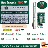 lebento 1500W  4BT23/50-192/1500 ระบบ DC  ลีเบนโต ปั๊มซับเมอร์ส ปั๊มบาดาล  ปั๊มโซล่าเซลล์ ท่อน้ำออก2 นิ้ว LEBENTO by jodai