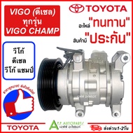 คอมแอร์ (มือ1)Toyota VIGO ดีเซล ทุกรุ่น VIGO CHAMP (VIGO TFF) โตโยต้า วีโก้ วีโก้แชมป์ คอมเพรสเซอร์แ