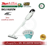 MAKITA DCL182FZW DCL182Z DCL182 DCL182F เครื่องดูดฝุ่นไร้สาย MAKITA 18V เครื่องเปล่าไม่รวมแบตเตอรี่ 