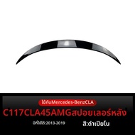 BONINGYU | ปีกท้ายสำหรับ Mercedes CLA-Class C117 CLA180 CLA200 CLA45 AMG ปี 2013-19 สำหรับการปรับแต่