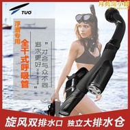 TUO全乾式呼吸管自由潛裝備浮潛三寶遊泳防嗆水訓練換氣管呼吸器