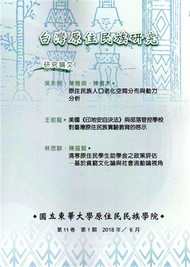 台灣原住民族研究半年刊第11卷1期(2018.6) (新品)