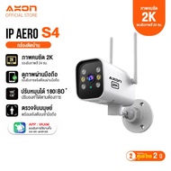 [กลางคืนสว่างที่สุด] Axon Aero S4 กล้องวงจรปิด 2K กลางคืนภาพสี WIFI กันน้ำ หมุนได้ 180 องศา ประกัน 2