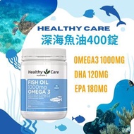 剛到現貨!! HEALTHY CARE 無腥味深海魚油軟膠囊1000MG OMEGA3 400粒