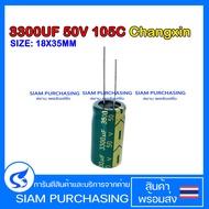 CAPACITOR คาปาซิเตอร์ LOWESR 3300UF 50V 105C CHANGXIN SIZE 18X35MM. สีเขียว
