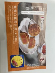 榮華雙黃白蓮蓉月餅券