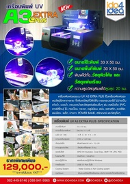 [ IDO4IDEA ] เครื่องสกรีน เครื่องพิมพ์ UV FLATBED รุ่น UV A3 Extra plus แถมฟรี!! Notebook 1 เครื่อง