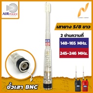 เสาวิทยุสื่อสาร เสายางAir police 5/8 2 ย่านความถี่ ย่าน142-147 MHz และ ย่าน245-246 MHz สีเงิน ขั้ว BNC อุปกรณ์วิทยุสื่อสาร วิทยุสื่อสาร