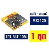 DID ชุดโซ่สเตอร์ โซ่ สเตอร์ (428 15T/34T x106L) ข้อหนา HONDA MSX125