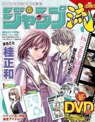 JUMP流 Vol.17 Is 桂正和 特集 附:DVD 複製原画 ZETMAN