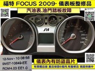 FORD FOCUS MK2.5代 儀表板 2009  9M5T-10849 EE 汽油表 油門踏板故障 儀表維修 車速