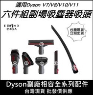 【艾思黛拉】全新現貨 副廠 戴森 Dyson V7 V8 V10 V11 V12 V15 吸頭 配件 轉接頭