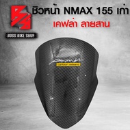ชิวหน้า N-MAX 155 ตัวเก่า เคฟล่า ลายสาน + สติกเกอร์ AK 1 ใบ อะไหล่แต่ง NMAX ชุดสี NMAX