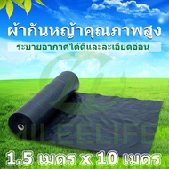 💥26บาท/ตรม.💥 พลาสติกคลุมดิน Size 1.5m x 10m 2~3ปี ป้องกันรังสี UV หมดปัญหาหญ้าขึ้นกวน weed protectio