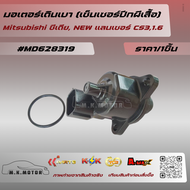 มอเตอร์เดินเบา (เซ็นเซอร์ปีกผีเสื้อ) Mitsubishi ซีเดีย NEW แลนเซอร์ CS31.6 #MD628319  **** สั่งง่ายส