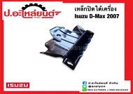 เหล็กปิดใต้เครื่อง เหล็กก้นแท้งค์ อีซูซุ ดีแมค ปี2007 TFR ปี08 (Isuzu D-Max)แท้ศูนย์ (8-97945-193-0-