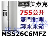 祥銘MAYTAG美泰克755L雙門對開製冰冰箱MSS26C6MFZ請詢價