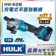 晶片通用版 牧田電池 浩克 HULK 大全配 HK406 18V 無刷 充電式砂輪機 鋰電砂輪機