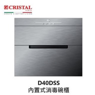 CRISTAL - Cristal 尼斯 D40DSS 60厘米 嵌入式消毒碗櫃