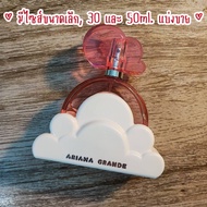 ✨ราคาถูกที่สุด✨แบ่งขายน้ำหอมแท้ Cloud Pink by Ariana Grande