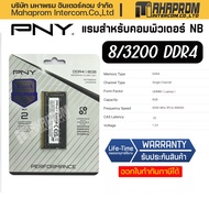 RAMโน๊ตบุ๊ค PNY Ram Notebook DDR4 8GB/3200MHz CL22 (8GBx1) Performance