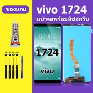 หน้าจอ vivo 1724 หน้าจอ LCD VIVO 1724 จอวีโว่ 1724 จอชุด จอแท้ จอ Lcd วีโว่ 1724 (Y71)