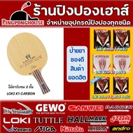 (สินค้ายอดฮิต) ไม้ปิงปองประกอบสุดประหยัดจาก GEWO / LOKI / Sanwei พร้อมยางปิงปอง LOKI รุ่น RXTON I 2 