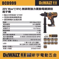 稅DEWALT DCD999B 得偉 20V 無碳刷強力震動電鑽調紐起子機 無刷充電電鑽 單主機 公司貨