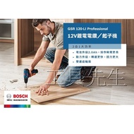 BOSCH GSR120-Li 充電式電鑽起子機,搭配2.0AH鋰電池,無線設計,輕巧易用,鑽孔鎖螺絲雙功能