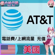 【現貨+開發票】小妹代購 非sim卡 mobile 餘額 門號 上網 流量 充值 +1 美國 ATT