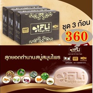 สบู่ FLI Bright Soap สบู่สมุนไพร 9 ชนิด 120 กรัม ( ซื้อ 3 ก้อน 360 บาท )