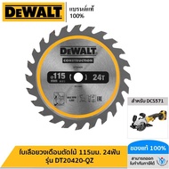 DEWALT ใบเลื่อยวงเดือนตัดไม้ 115มม. 24ฟัน (สำหรับเลื่อยวงเดือนไร้สาย DCS571) รุ่น DT20420-QZ
